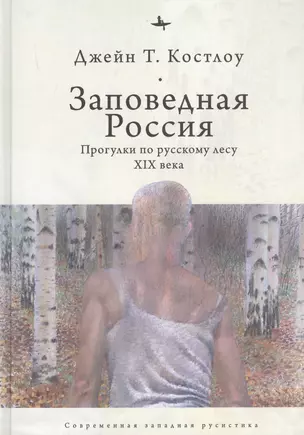 Заповедная Россия: Прогулки по русскому лесу XIX века — 2851088 — 1