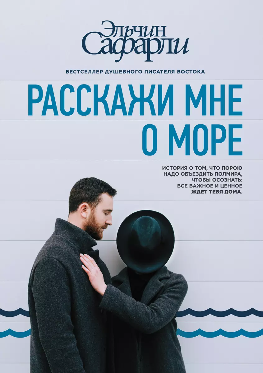 Расскажи мне о море (Эльчин Сафарли) - купить книгу с доставкой в  интернет-магазине «Читай-город». ISBN: 978-5-17-099184-6