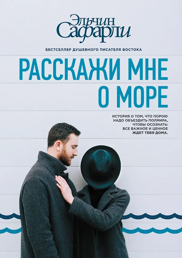Книга Расскажи мне о море (Эльчин Сафарли) — 1