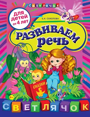 Книга Развиваем речь: для детей от 4-х лет (Елена Соколова)