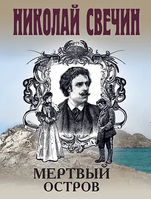 Книга Мертвый остров (Николай Свечин)