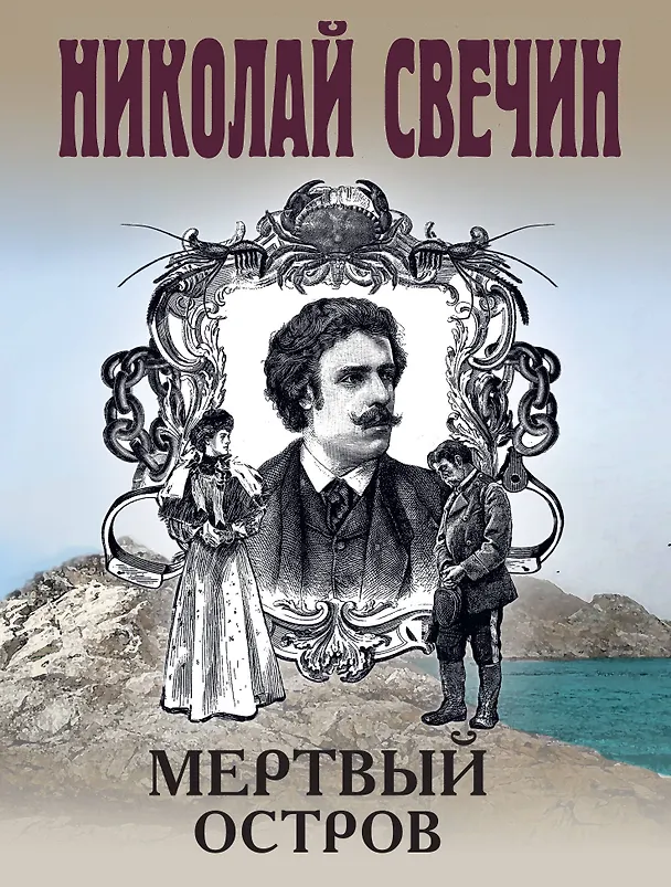 Книга Мертвый остров (Николай Свечин) — 1