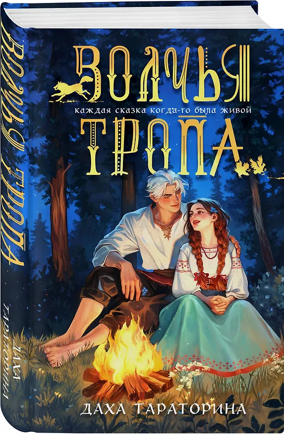 Книга Волчья тропа (Даха Тараторина) — 5