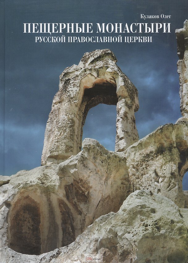 Книга Пещерные монастыри Русской Православной Церкви. Альбом (Олег Кулаков) — 1