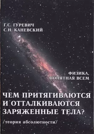 Чем притягиваются и отталкиваются заряженные тела? Электростатическое поле заряженного тела и конденсатора (теория абсолютности) — 2461265 — 1