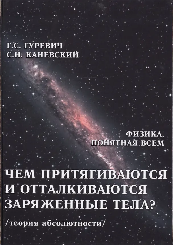 Книга Чем притягиваются и отталкиваются заряженные тела? Электростатическое поле заряженного тела и конденсатора (теория абсолютности) (Гарольд Гуревич) — 1
