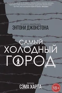 Комикс Самый Холодный Город (18+) (м) Джонстон