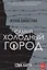 Комикс Самый Холодный Город (18+) (м) Джонстон — 2655123 — 1