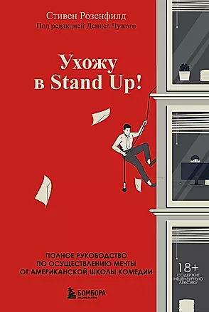 Ухожу в Stand Up! Полное руководство по осуществлению мечты от Американской школы комедии — 2846633 — 1