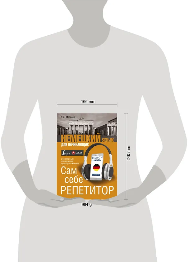 Книга Немецкий язык для начинающих. Сам себе репетитор + LECTA (Сергей Матвеев) — 4