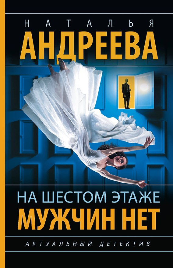 Книга На шестом этаже мужчин нет (Наталья Андреева) — 1