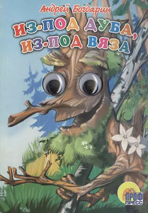 Из-под дуба из-под вяза (глазки) (Читаем Детям) (картон). Богдарин А. (Проф-Пресс) — 2066251 — 1