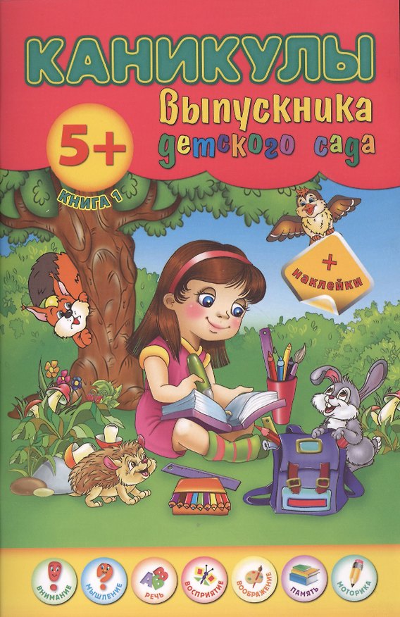 Книга Каникулы выпускника детского сада. Книга 1 (Наталия Леонова) — 1