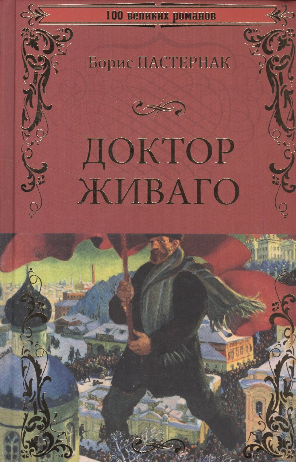 

100ВР Доктор Живаго