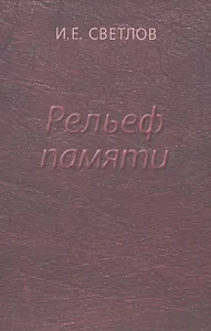 Рельеф памяти