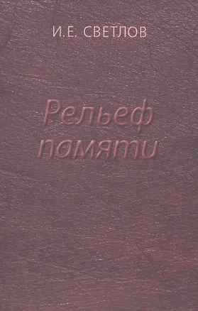 Книга Рельеф памяти ()