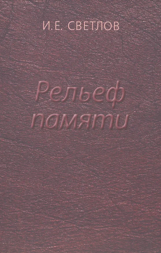 Книга Рельеф памяти () — 1