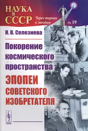 Покорение космического пространства: Эпопеи советского изобретателя — 2624963 — 1