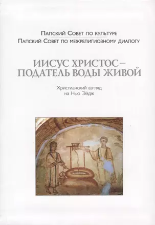 Иисус Христос - Податель воды живой. Христианский взгляд на Нью-Эйдж — 2691559 — 1