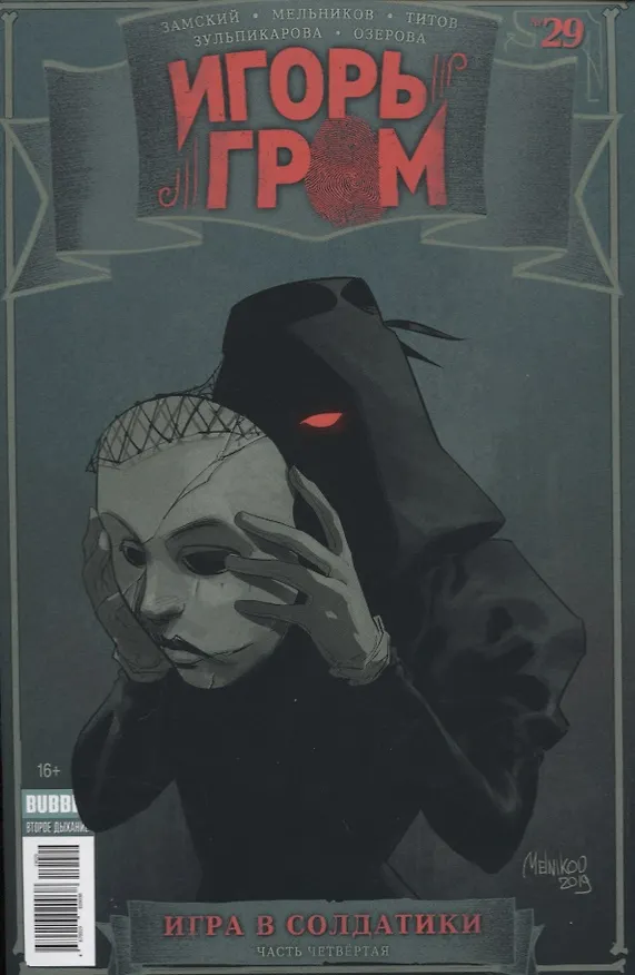 Игорь Гром. Выпуск № 29. Игра в солдатики. Часть четвертая 2733195 — 1