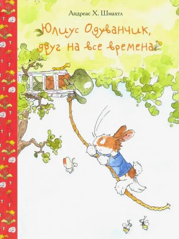 Книга Юлиус Одуванчик, друг на все времена (Андреас Х. Шмахтл) — 1