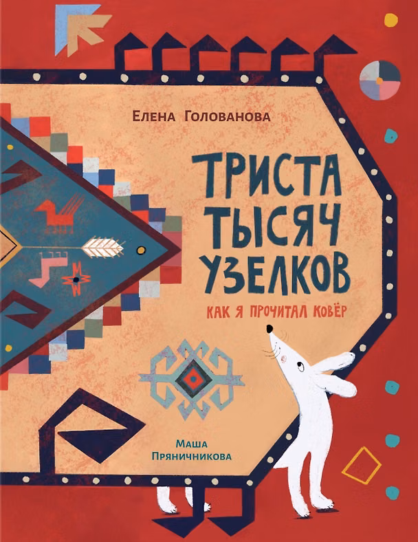 Книга Триста тысяч узелков: Как я прочитал ковёр (Елена Голованова) — 1
