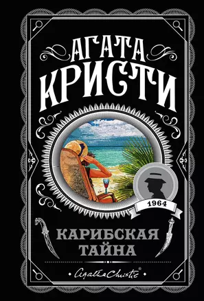 Карибская тайна — 2673688 — 1