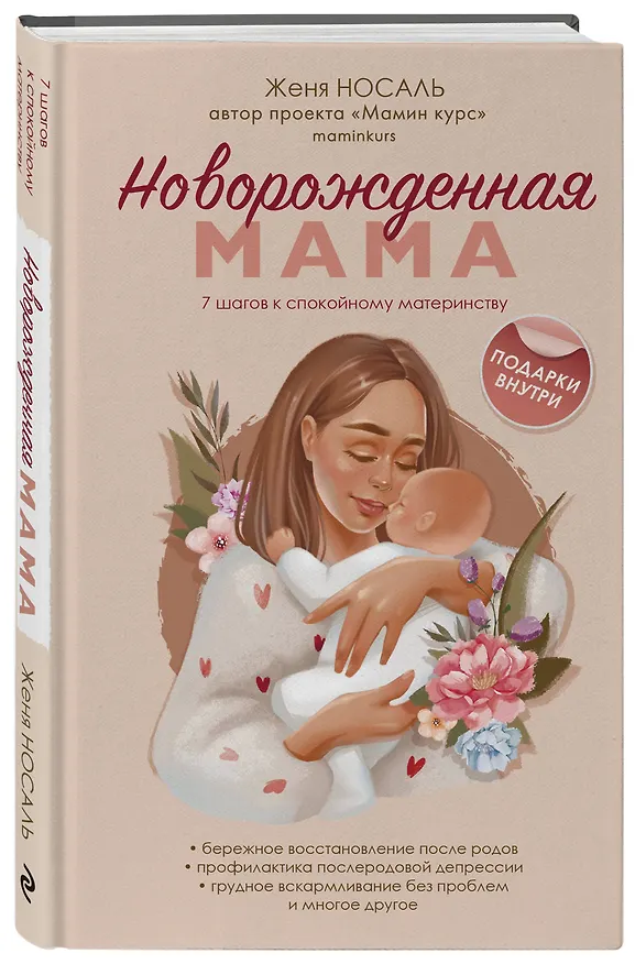 Книга Новорожденная мама: 7 шагов к спокойному материнству (Евгения Носаль) — 4