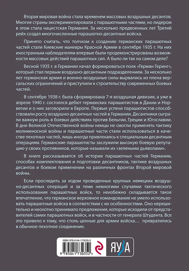 Книга Германские парашютисты (Владислав Гончаров) — 2