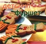 Как устроить детский фуршет — 2189072 — 1