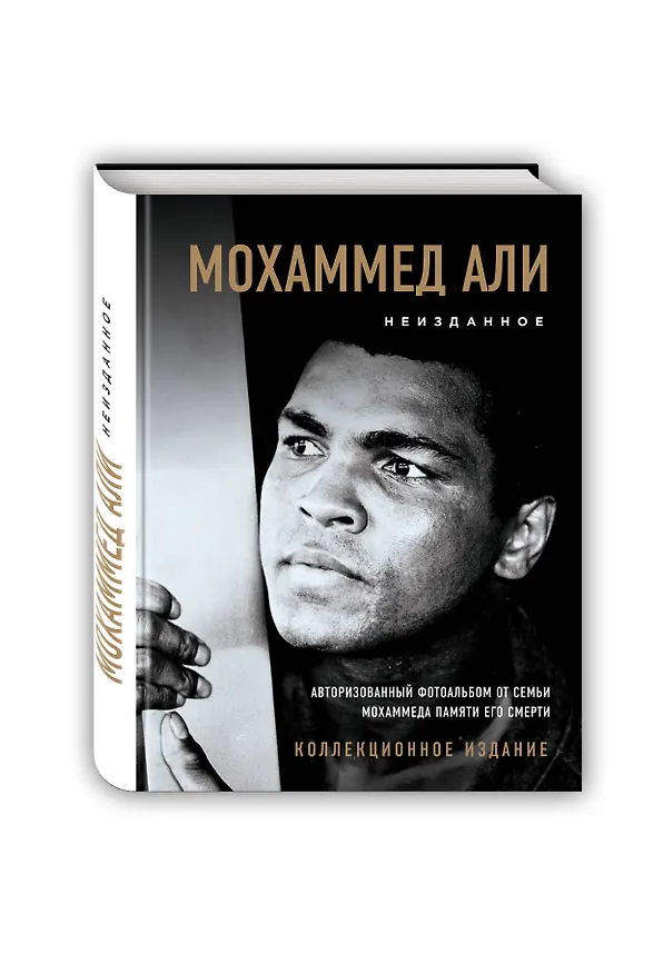 Книга Мохаммед Али. Неизданное [авторизованный фотоальбом от семьи Мохаммеда памяти его смерти] (Мохаммед Али) — 4
