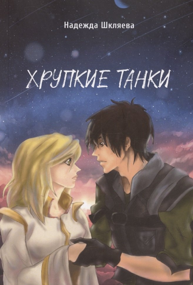 

Хрупкие Танки