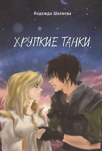 Хрупкие Танки