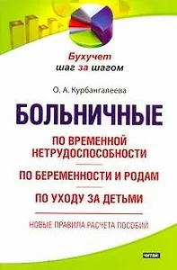 Больничные: по временной нетрудоспособности, по беременности и родам, по уходу за детьми