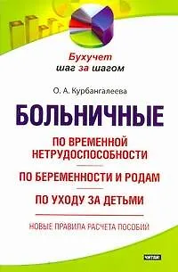 Книга Больничные: по временной нетрудоспособности, по беременности и родам, по уходу за детьми (Оксана Курбангалеева)