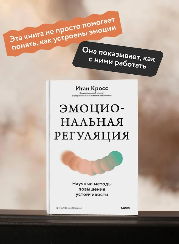 Книга Эмоциональная регуляция. Научные методы повышения устойчивости (Итан Кросс) — 6