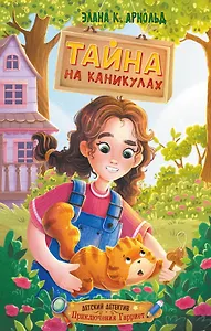 Тайна на каникулах