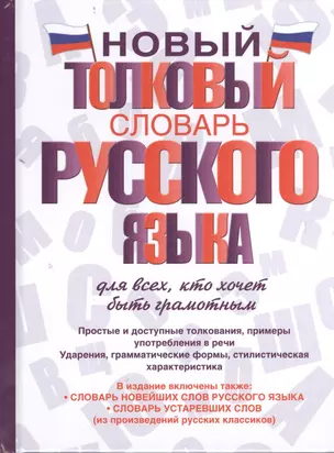 Новый толковый словарь русского языка для всех, кто хочет быть грамотным — 2401047 — 1