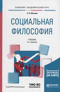 Социальная философия. Учебник