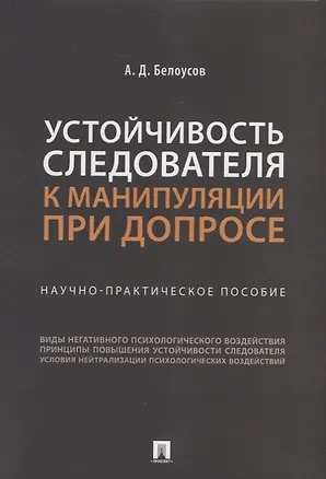 Книга Устойчивость следователя к манипуляции при допросе: научно-практическое пособие (Алексей Белоусов)