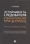 Устойчивость следователя к манипуляции при допросе: научно-практическое пособие — 2929485 — 1