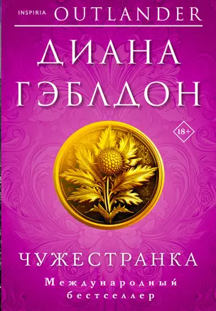 Чужестранка — 2967987 — 1