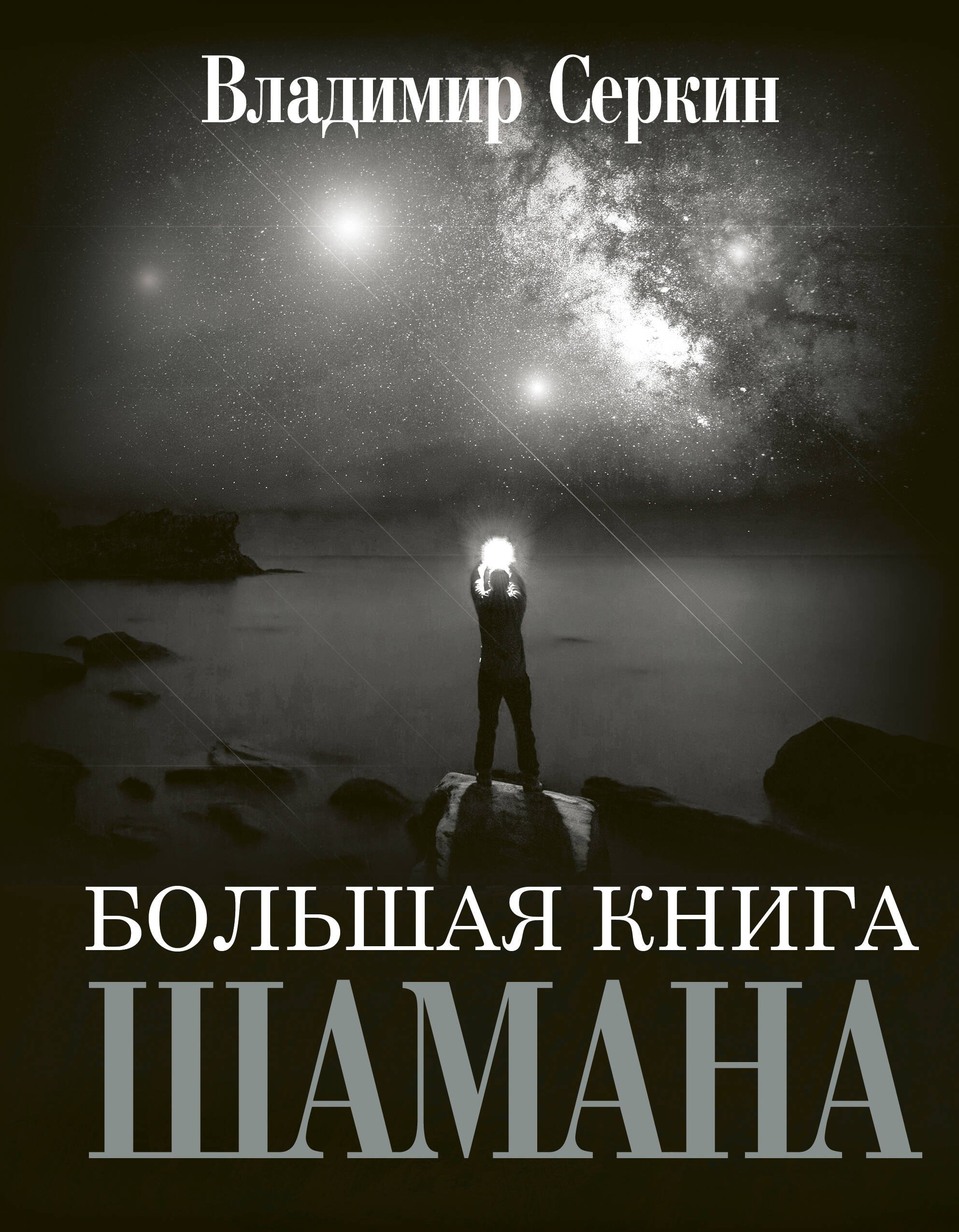 

Большая книга Шамана