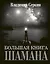 Большая книга Шамана — 2713876 — 1