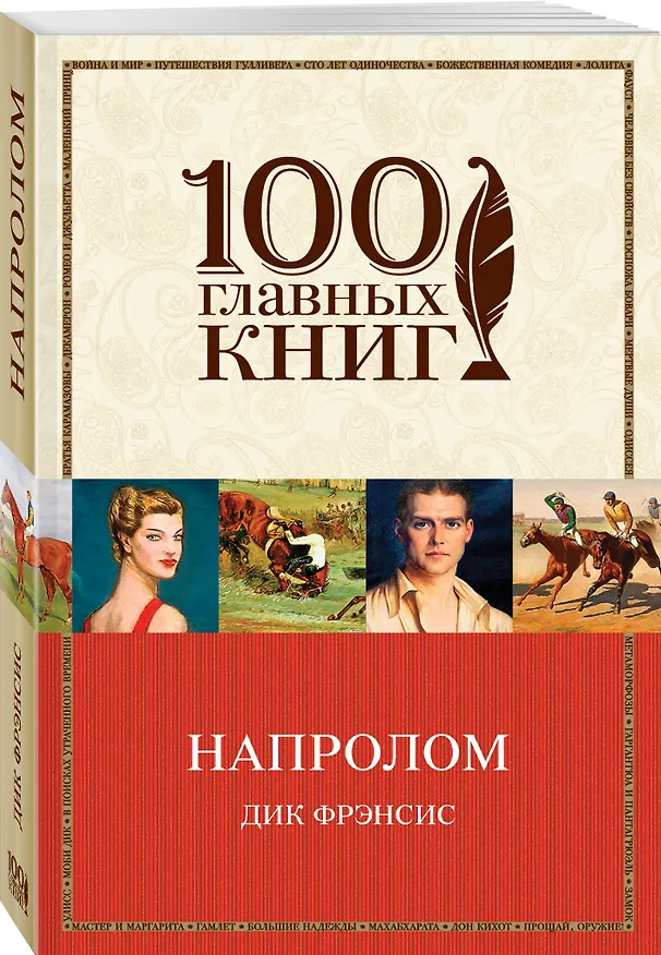 Книга Напролом (Дик Фрэнсис) — 4