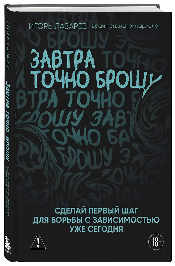 Книга Завтра точно брошу. Сделай первый шаг для борьбы с зависимостью уже сегодня (Игорь Лазарев) — 5