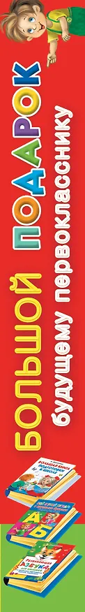 Книга Большой подарок будущему первокласснику (Валентина Дмитриева) — 3