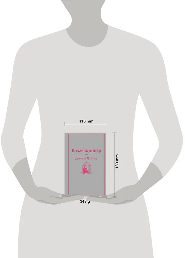 Книга Коллекционер (Джон Роберт Фаулз) — 7