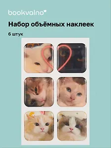 3D стикеры "Котики-3", 6 штук