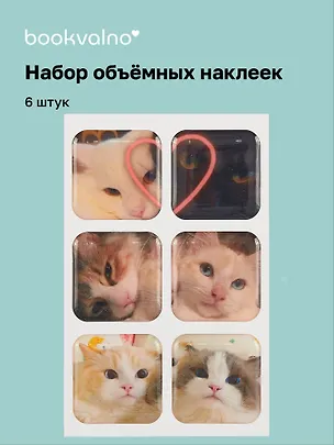 3D стикеры "Котики-3", 6 штук 3059127